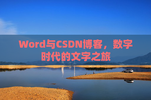 Word与CSDN博客，数字时代的文字之旅